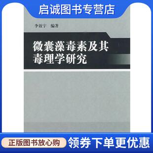 正版现货直发微囊藻毒素及其毒理学研究 李效宇　编著 9787030178633 科学出版社
