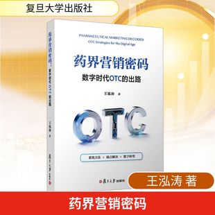 数字时代OTC 励志复旦大学出版 出路王泓涛 法规经管 社 著经济理论 药界营销密码