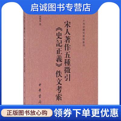 正版现货直发二十四史校订研究丛刊：宋人著作五种征引《史记正义》佚文考索 袁传璋 著 9787101119077 中华书局