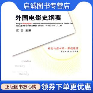 正版现货直发外国电影史纲要 虞古 主编 9787562139997 西南师范大学出版社