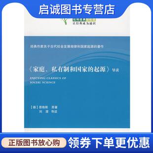 正版现货直发社科经典轻松读:家庭私有制和国家的起源导读 [德] 恩格斯,刘澄 著 9787201061931 天津人民出版社