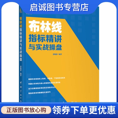 布林线指标精讲与实战操盘 股票投资、期货 经管、励志 中国宇航出版社