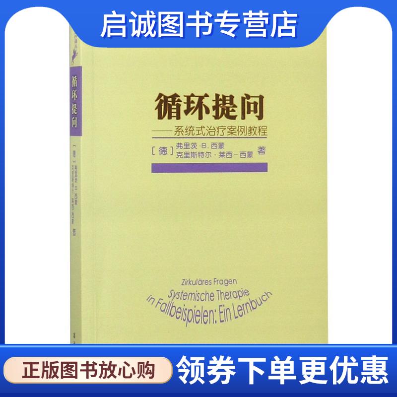 正版现货直发循环提问—系统式治疗案例教程 （德）西蒙,（德）莱西-西蒙　著,于雪梅　译 9787100097567 商务印书馆