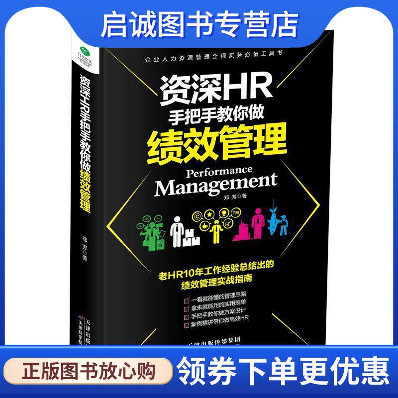 正版现货直发资深HR手把手教你做绩效管理 郑芳 著 9787557627058 天津科学技术出版社