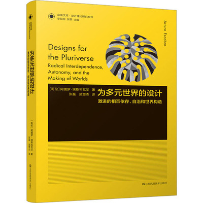 为多元世界的设计 激进的相互依存、自治和世界构造 (哥伦)阿图罗·埃斯科瓦尔 艺术设计 艺术 江苏风凰美术出版社