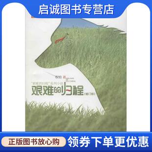 正版现货直发艰难的归程 牧铃 9787514809626 中国少年儿童出版社