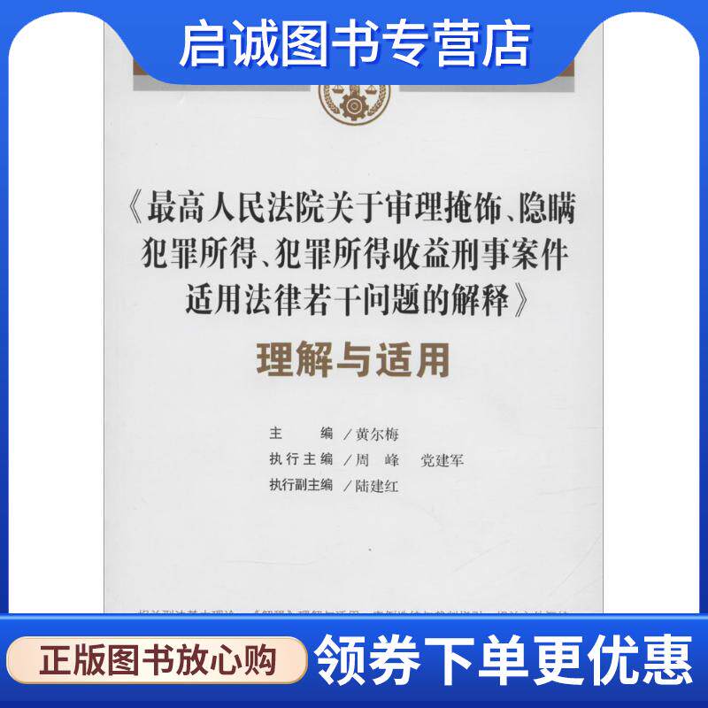 正版现货直发最高人民法院关于审理掩饰、隐瞒犯罪所得、犯罪所得收益刑事案件适用法律若干问题的解释 理解与适用 黄尔梅　主编