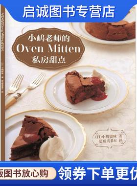 正版现货直发小嶋老师的Oven Mitten私房甜点 (日)小嶋留味 著 9787559106278 辽宁科学技术出版社