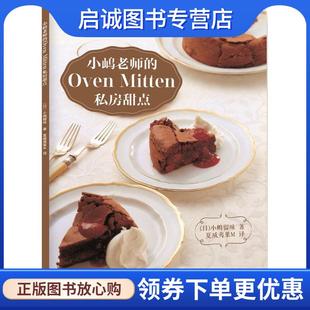 Mitten私房甜点 日 辽宁科学技术出版 现货直发小嶋老师 社 9787559106278 Oven 著 正版 小嶋留味