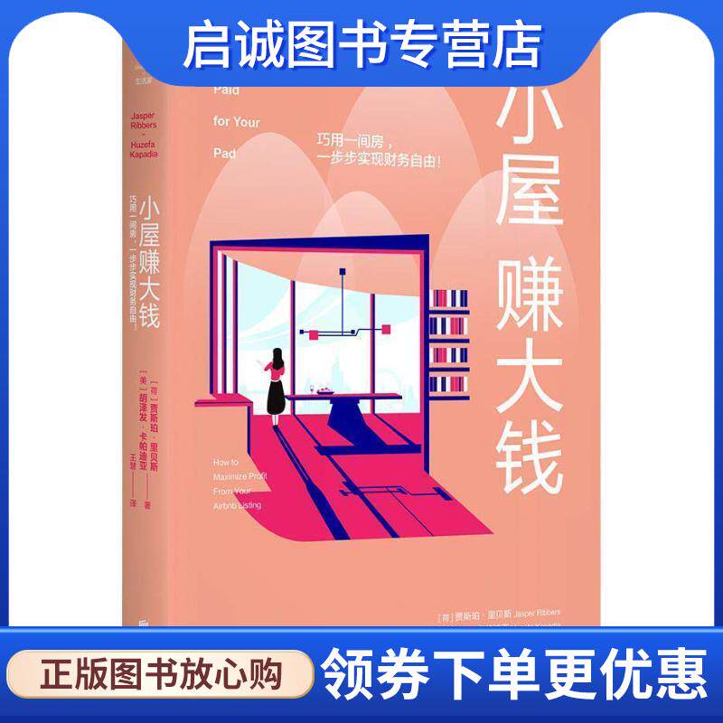 正版现货直发小屋赚大钱 巧用一间房,一步步实现财务自由 (荷)贾斯珀·里贝斯(Jasper Ribbers),(美)胡泽发·卡帕迪亚(Huzefa Kapa