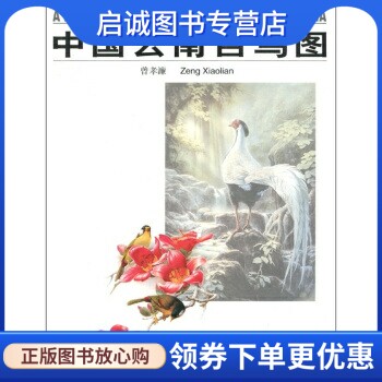 正版中国云南百鸟图,曾孝濂,云南人民出版社9787222025141