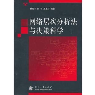 正版现货直发网络层次分析法与决策科学 孙宏才,田平,王莲芬 编著 9787118073096 国防工业出版社