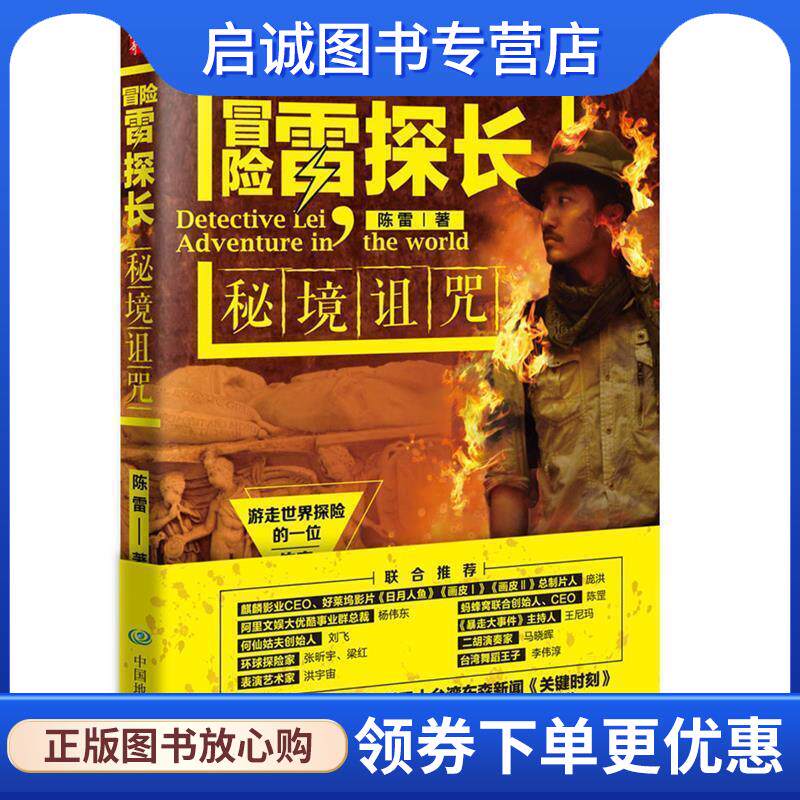 正版现货直发冒险雷探长:秘境诅咒 陈雷 9787503198120 中国地图出版社