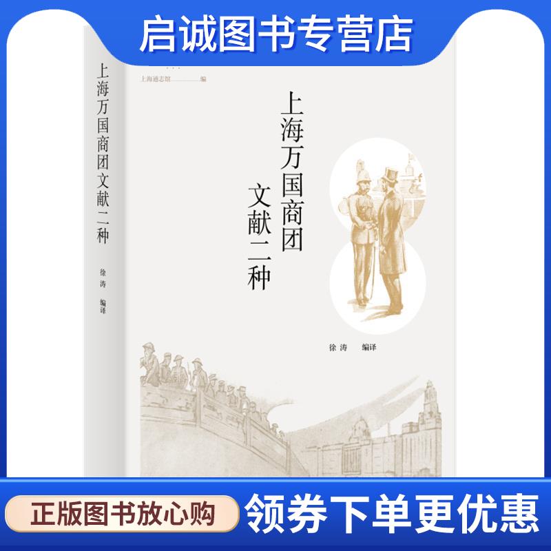 正版现货直发上海万国商团文献二种 徐涛编 译 9787108071927 生活·读书·新知三联书店