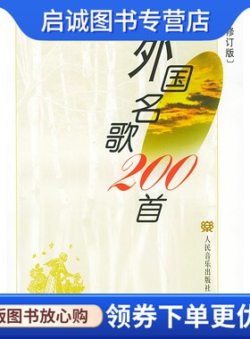 正版现货直发外国名歌200首(修订版),章民、王怡,人民音乐出版社9787103021668