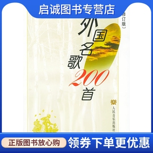 正版现货直发外国名歌200首(修订版),章民、王怡,人民音乐出版社9787103021668