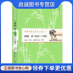 正版现货直发顾随讲《论语》《中庸》—顾随中国古典诗文讲录 顾随讲,叶嘉莹笔记,高献红顾之京整理,胡杨文化出品,有容书邦发行