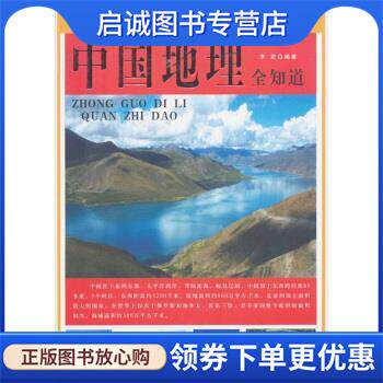 正版现货直发中国地理全知道 李宏 著 9787540223762 北京燕山出版社