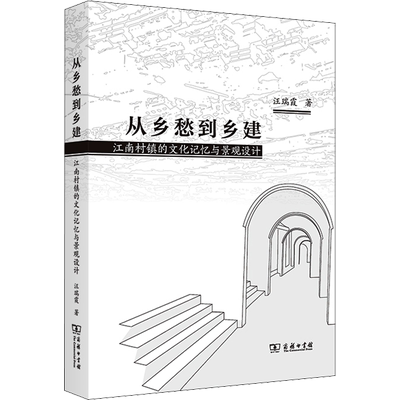 从乡愁到乡建 江南村镇的文化记忆与景观设计 汪瑞霞 中外文化 经管、励志 商务印书馆