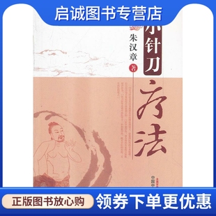 正版现货直发小针刀疗法 朱汉章 中国中医药出版社 9787800890352