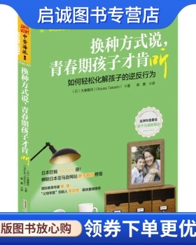 正版现货直发换种方式说，青春期孩子才肯听 [日] 大塚隆司（Otsuka Takashi） 著；郭勇 译 安徽人民出版社 9787212068806