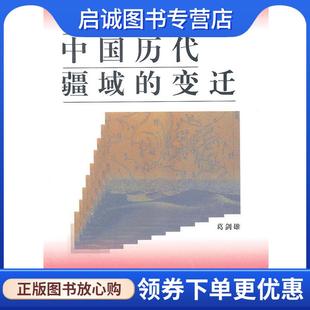 现货直发中国历代疆域 9787100024259 变迁 著 商务印书馆 葛剑雄 正版