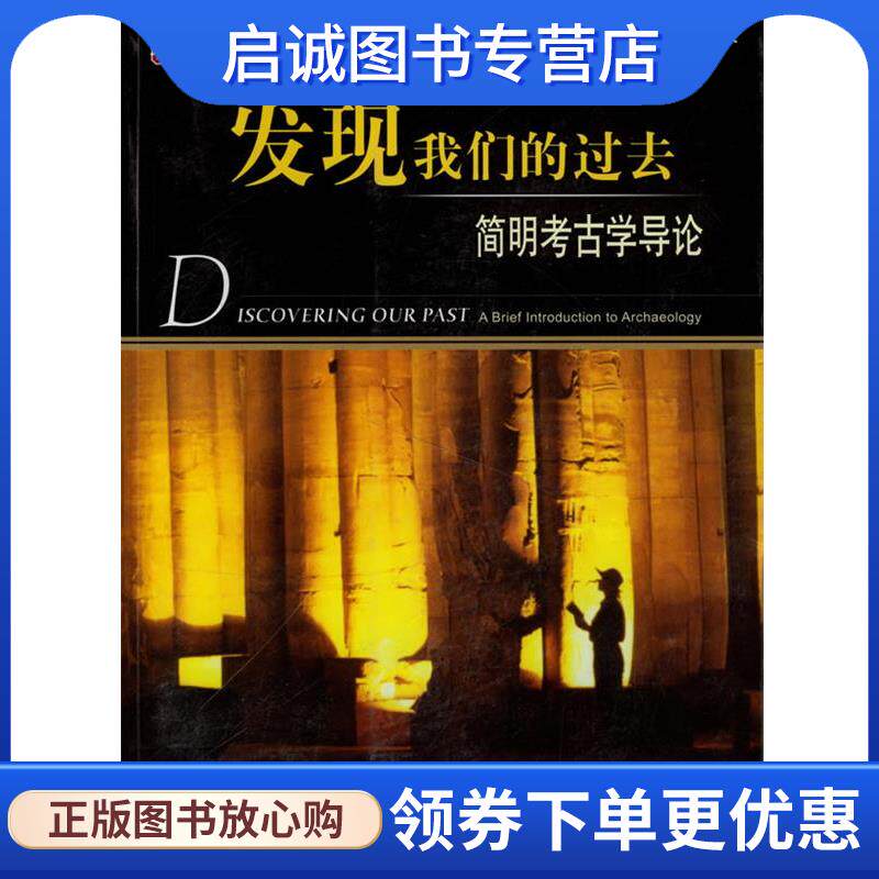 正版现货直发发现我们的过去:简明考古学导论 (美)安西莫,(美)夏尔 著,沈梦蝶 译 9787806819944 上海社会科学院出版社