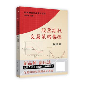 正版现货直发股票期权交易策略集锦 聂珺, 刘仲元 上海远东出版社 9787547609729