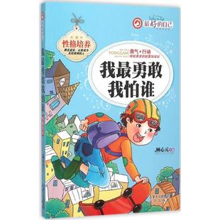 *好的自己(我*勇敢我怕谁)顾心元 主编低幼启蒙少儿远方出版社