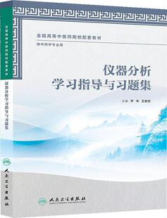 正版现货直发仪器分析学习指导与习题集 尹华,王新宏 人民卫生出版社 9787117175883