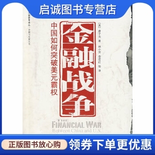 正版金融战争-中国如何突破美元霸权,廖子光,林小芳 ,中央编译出版社9787802116566