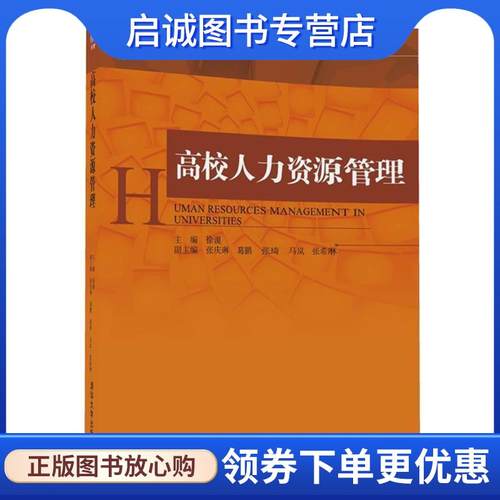 正版现货直发高校人力资源管理 徐谡　主编　张庆琳,葛鹏,张琦,马岚,张希琳 副主编 9787302437536 清华大学出版社
