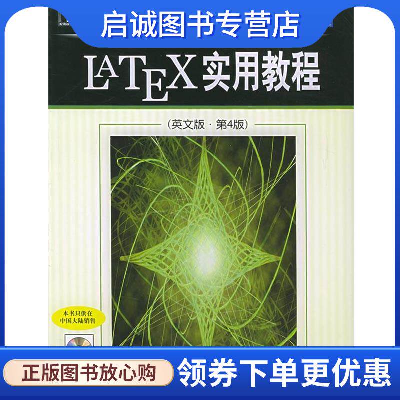 正版现货直发LATEX实用教程—经典原版书库 （德）科普卡（Kopka,H.） 等著 9787111158981 机械工业出版社
