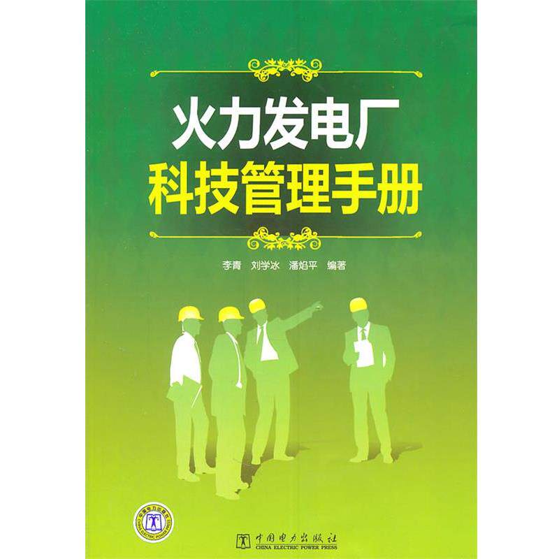 正版火力发电厂科技管理手册 李青,刘学冰,潘焰平　编著 9787512313460 中国电力出版社
