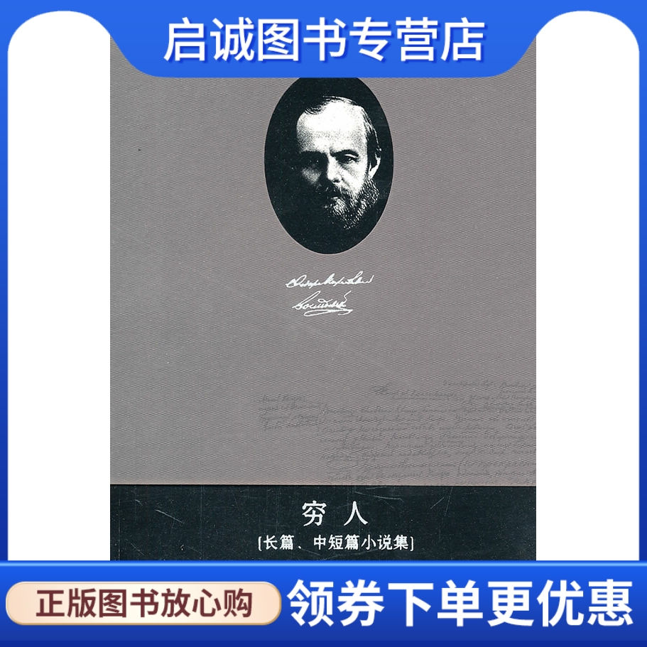 正版现货直发费陀思妥耶夫斯基全集穷人陈燊 9787543474352河北教育出版社