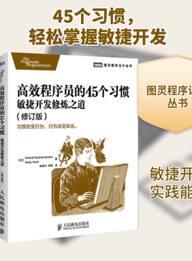 高效程序员的45个习惯 修订版 Venkat Subramaniam 编程语言 专业科技 人民邮电出版社9787115370365