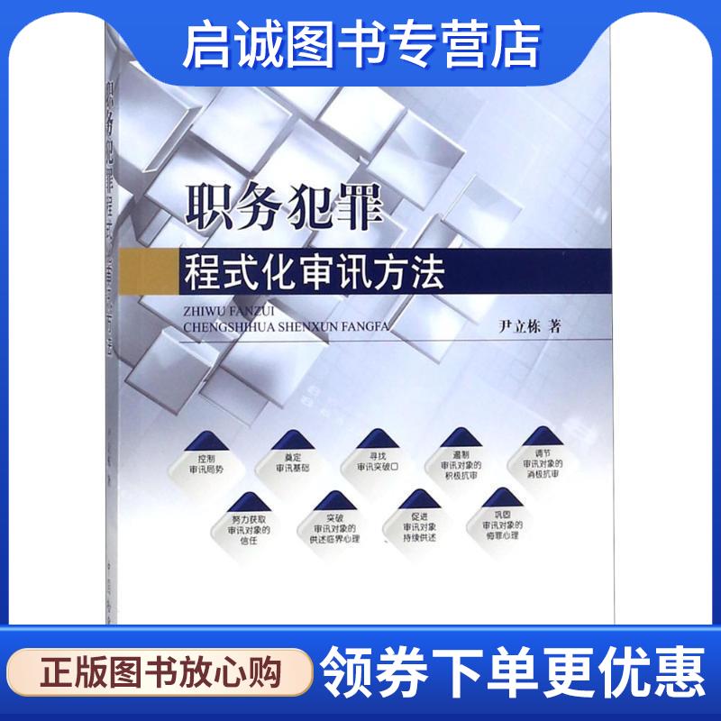 正版现货直发职务犯罪程式化审讯方法 尹立栋 著 9787510220623 中国检察出版社