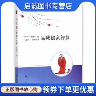 正版现货直发品味佛家智慧 苏树华 9787533333058 齐鲁书社
