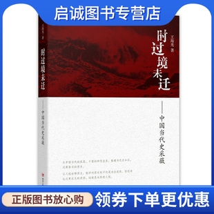 正版现货直发时过境未迁——中国当代史采薇,王海光,四川人民出版社9787220091018