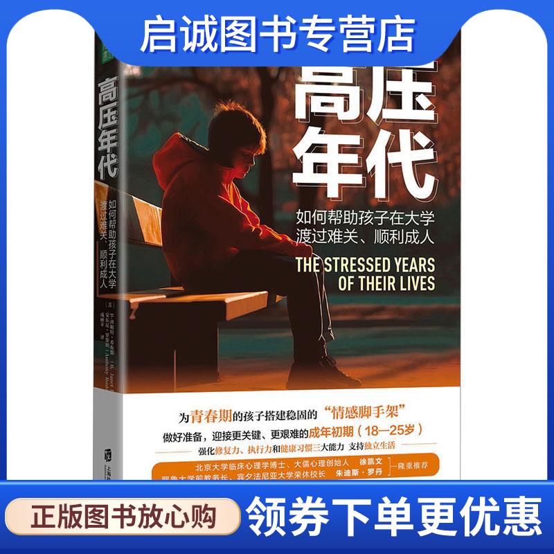 正版现货直发高压年代 [美]B.珍妮特·希布斯,[B.,Janet,Hibbs],[美]安东尼·罗斯坦 9787552038682 上海社会科学院出版社