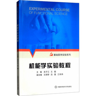 机能学实验教程医学综合生活中国科学技术大学出版社