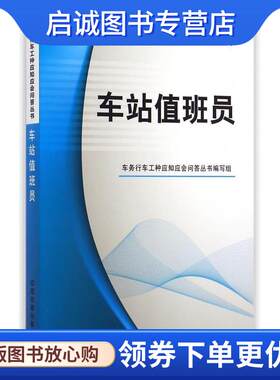 正版现货直发车站值班员 车务行车工种应知应会问答丛书 编 9787113201708 中国铁道