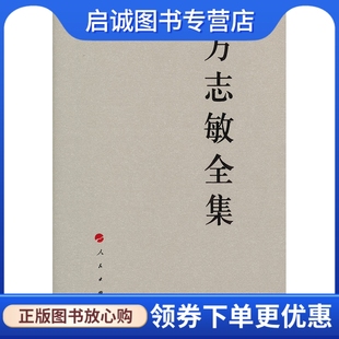 正版现货直发方志敏全集,方志敏,人民出版社9787010108391
