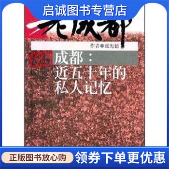 正版现货直发成都:近五十年的私人记忆 张先德 著 9787541118555 四川文艺出版社
