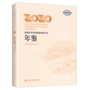 社股份有限公司 励志人民交通出版 中国远洋海运集团有限公司年鉴2020中国远洋海运集团有限公司经济理论 法规经管