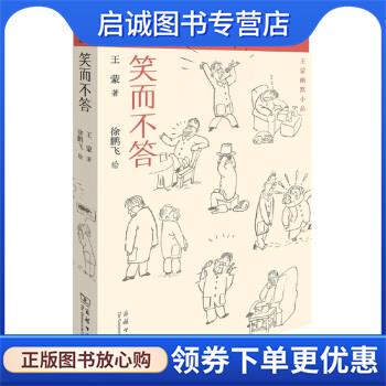 正版现货直发王蒙幽默小品：笑而不答 徐鹏飞 绘 9787100149433 商务印书馆