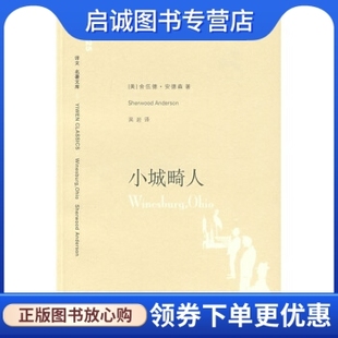 正版现货直发小城畸人 [美] 安德森（Anderson S.） 著，吴岩 译 上海译文出版社 9787532744770