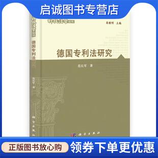 正版现货直发德国专利法研究 范长军 著 9787030296252 科学出版社