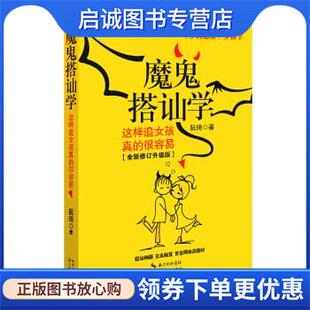 正版现货直发魔鬼搭讪学:这样追女孩真的很容易 阮琦 著 9787535469663 长江文艺出版社