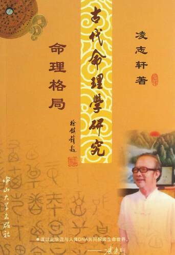 正版现货直发古代命理学研究—命理格局 凌志轩　著 9787306035240 中山大学出版社